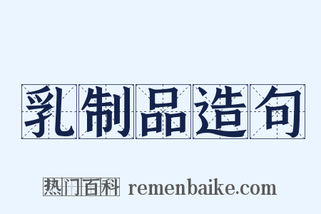乳制品造句是什么意思的图片